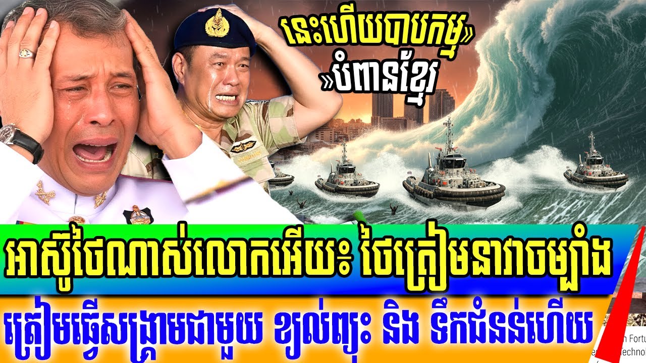 BREAKING NEWS: ថៃលេីកនាវាចម្បាំងទៅភាគខាងត្បូង ជាបន្ទាន់ដើម្បីសង្គ្រាះប្រជាជនថៃពីទឹកជំនន់ជាបន្ទាន់