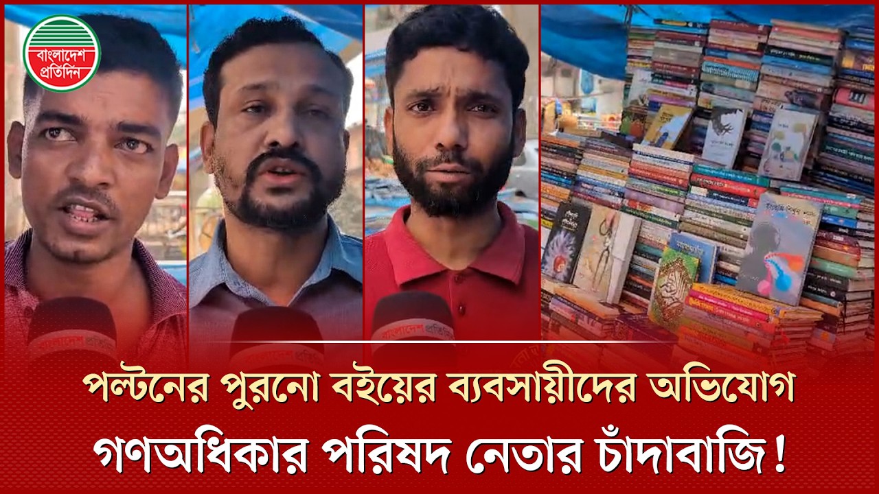 ভিপি নুরের গণঅধিকার পরিষদ নেতার বিরুদ্ধে হকারকে ধরে নিয়ে চাঁদা আদায়ের অভিযোগ! |Gono Odhikar Parishad
