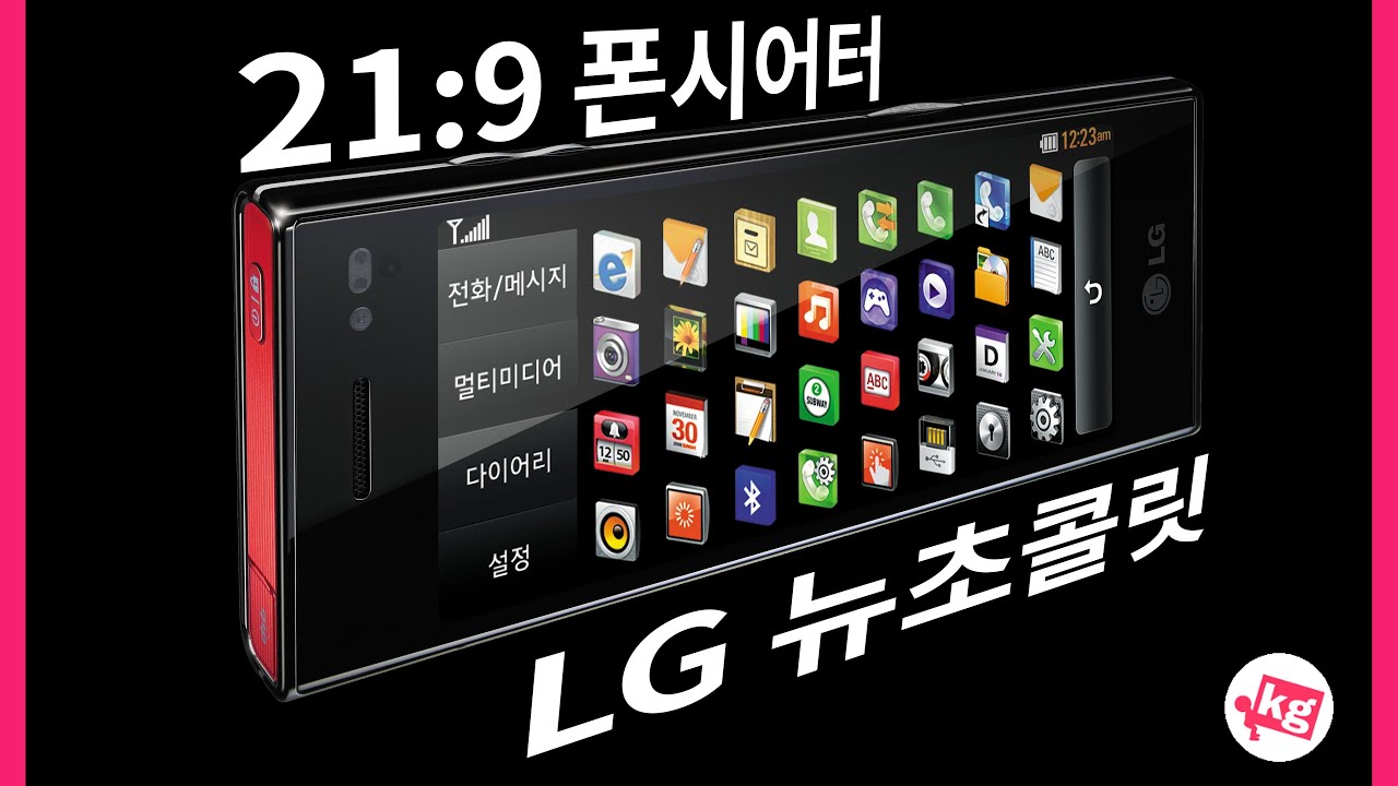 엑스캔버스의 감동을 휴대폰으로. 21:9 폰시어터 LG 뉴초콜릿