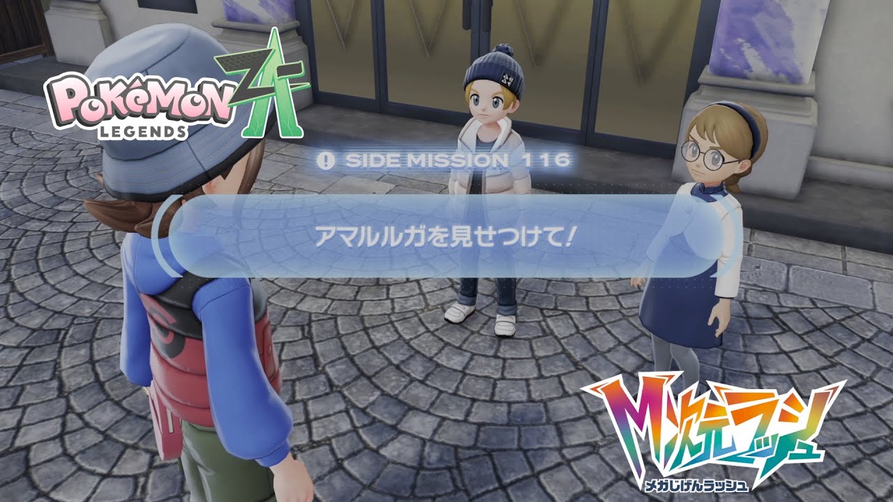 【ポケモンZA_M次元】サイドミッション116 アマルルガを見せつけて！