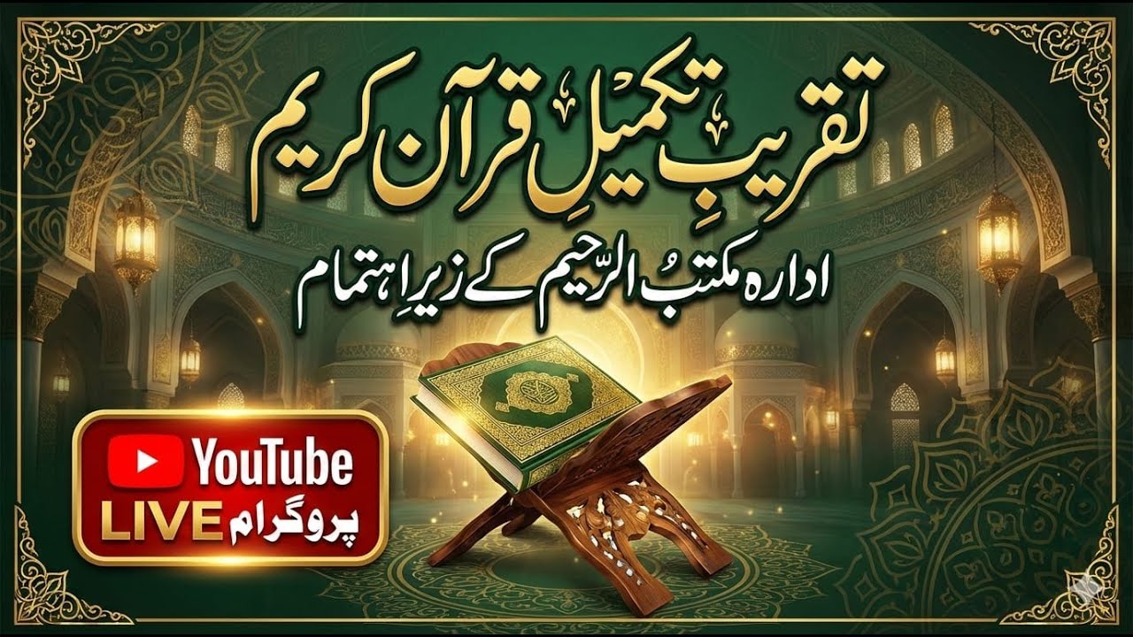 مکتب الرحیم - تقریب تکمیل قرآن مجید ۲۰۲۶