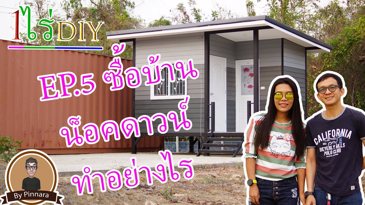 (1ไร่DIY) EP.5 ซื้อบ้านน็อคดาวน์ทำอย่างไร | by pinnara