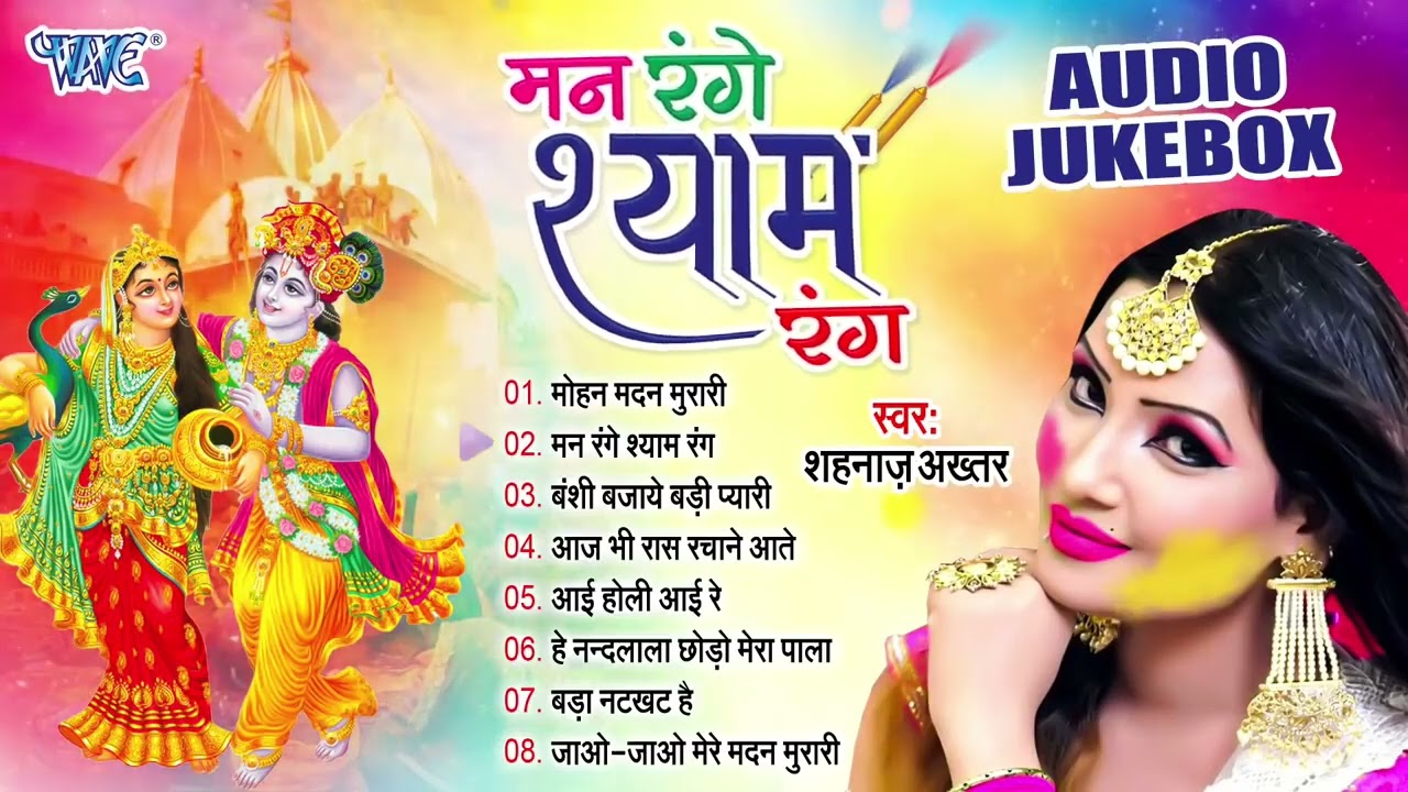 मन रंगे श्याम रंग | शहनाज़ अख्तर का भक्तिमय सुपरहिट होली गीत | [Audio Jukebox] | Sadabahar Holi Geet
