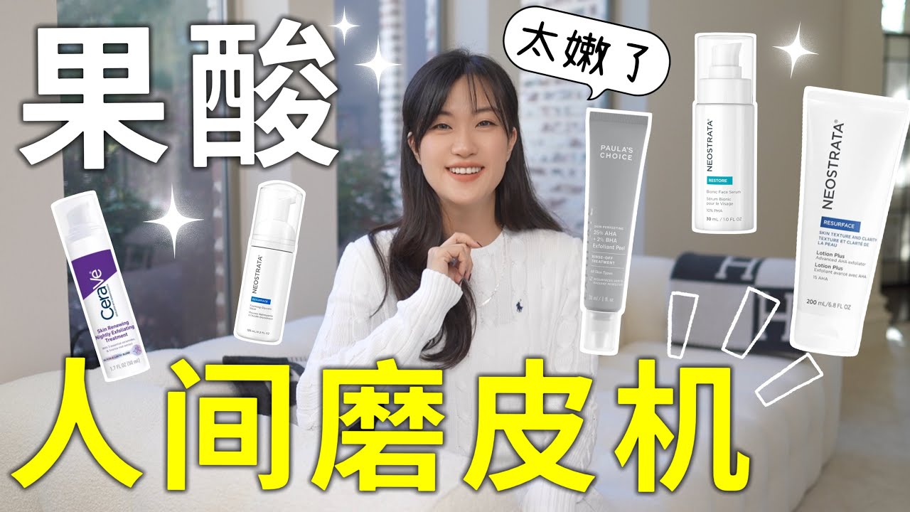 果酸焕肤，刷出光滑透亮的皮肤！抚平细纹，白嫩紧致，抛光肌肤，你一定要尝试！How to Exfoliate Your Skin