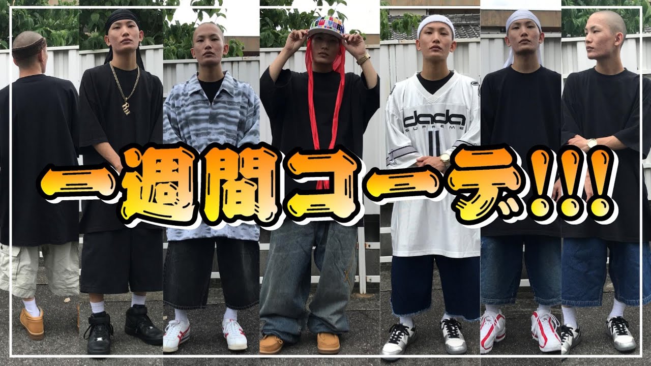 【一週間コーデ】プロクラブの黒Teeを使ってBBOYコーデを組んでみた！！！【ストリートファッション】