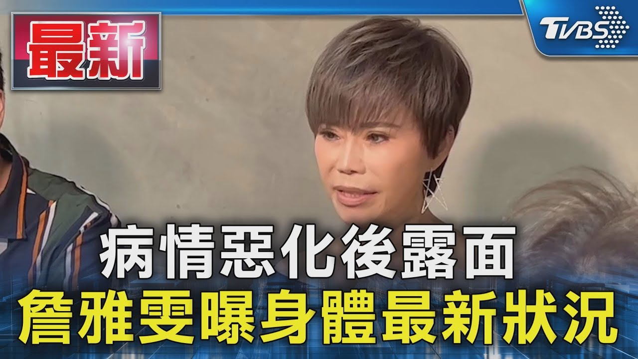 病情惡化後露面 詹雅雯曝身體最新狀況｜TVBS新聞 