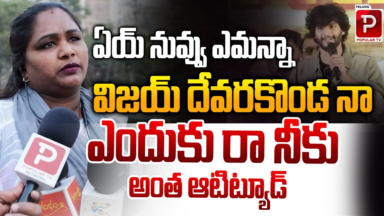 ఎందుకు రా నీకు అంత ఆటిట్యూడ్ | Public Talk On Viral Star Chandrahas Song | Telugu Popular TV