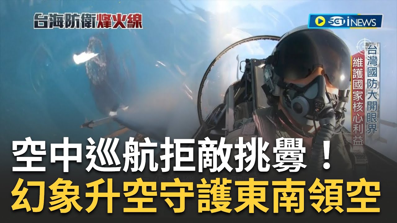 共軍頻繁侵擾東南空域! 幻象移防升空監控共機拒敵侵擾 飛官強化機艦識別 守護東南領空維護國家核心利益｜【台海防衛烽火線】20230403｜三立iNEWS