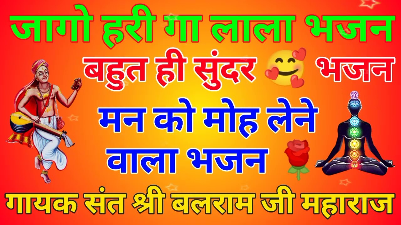 🌹जागो हरी गा लाला भजन 🌹 || गायक संत श्री बलराम जी महाराज || बहुत ही सुंदर भजन 🌹🙏🙏🌹