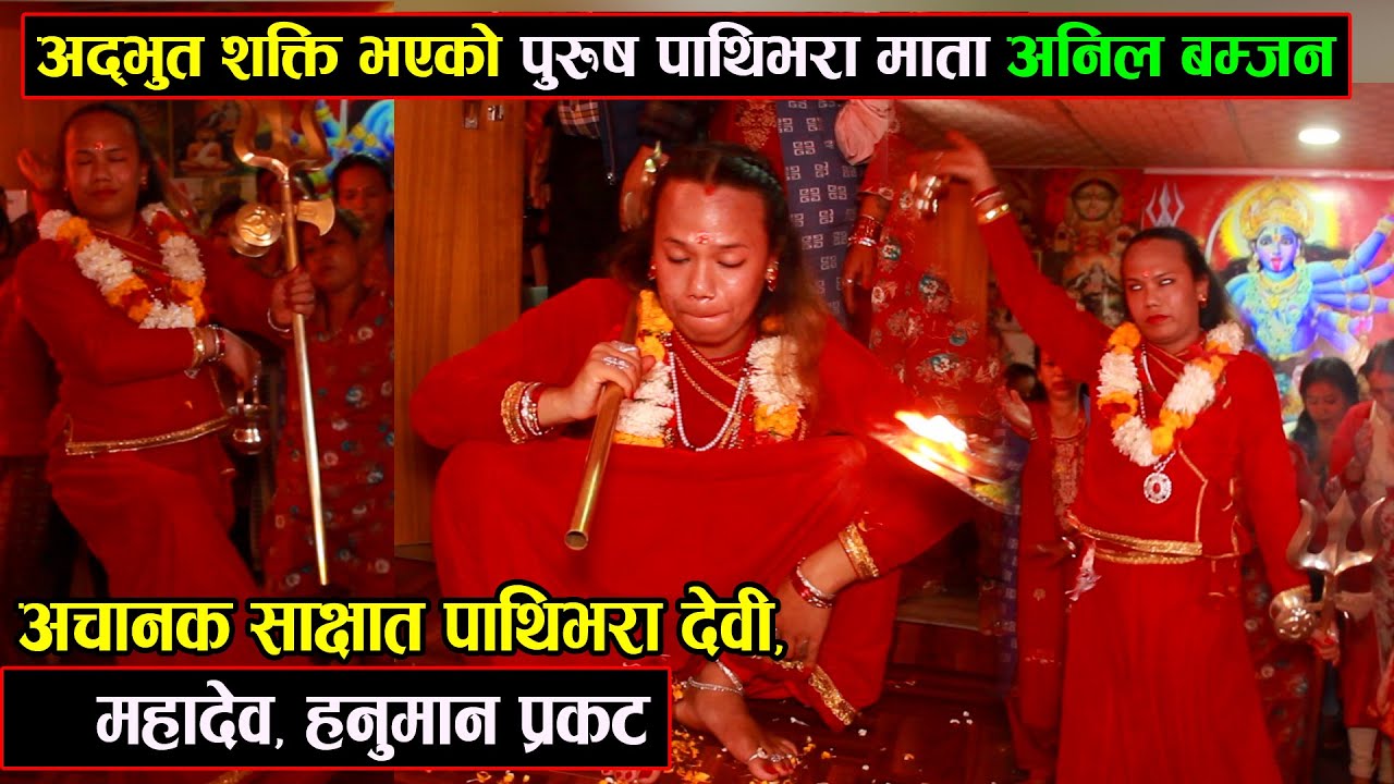 अद्भुत शक्ति भएको पुरुष पाथिभरा माता अनिल बम्जन, अचानक साक्षात पाथिभरा देवी, महादेव, हनुमान प्रकट