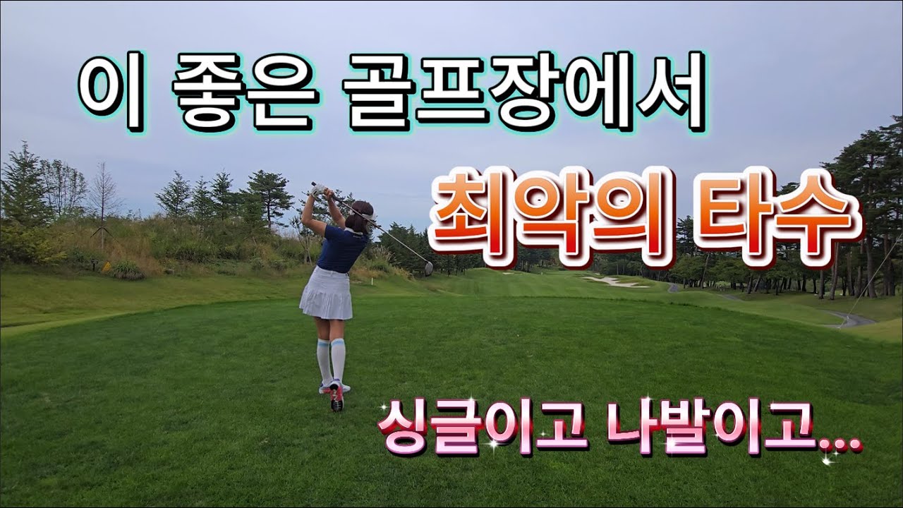 이 좋은 골프장에서 뭐하냐!./샌드파인GC/ #golf #골프