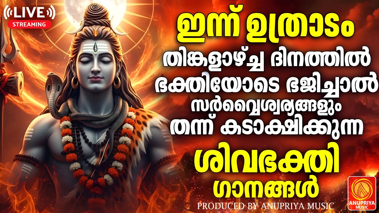 🔴(LIVE )   തിങ്കളാഴ്ച ദിവസം കേൾക്കേണ്ട ശിവഭക്തിഗാനങ്ങൾ | Shiva Devotional Songs Malayalam