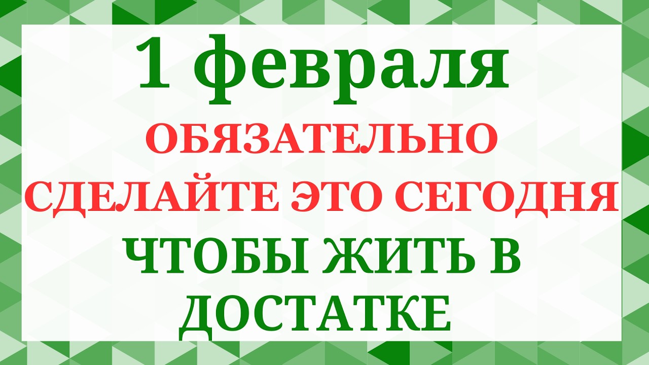 1 февраля - Макарьев день . Что нельзя делать 1 февраля. Народные приметы и традиции