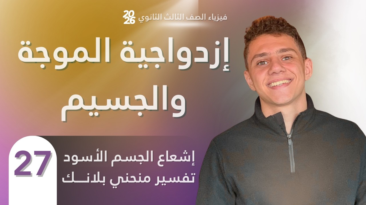فارس عامر | فيزياء الصف الثالث الثانوي 2026 | الفصل الخامس | المحاضرة (27) | إشعاع الجسم الأسود