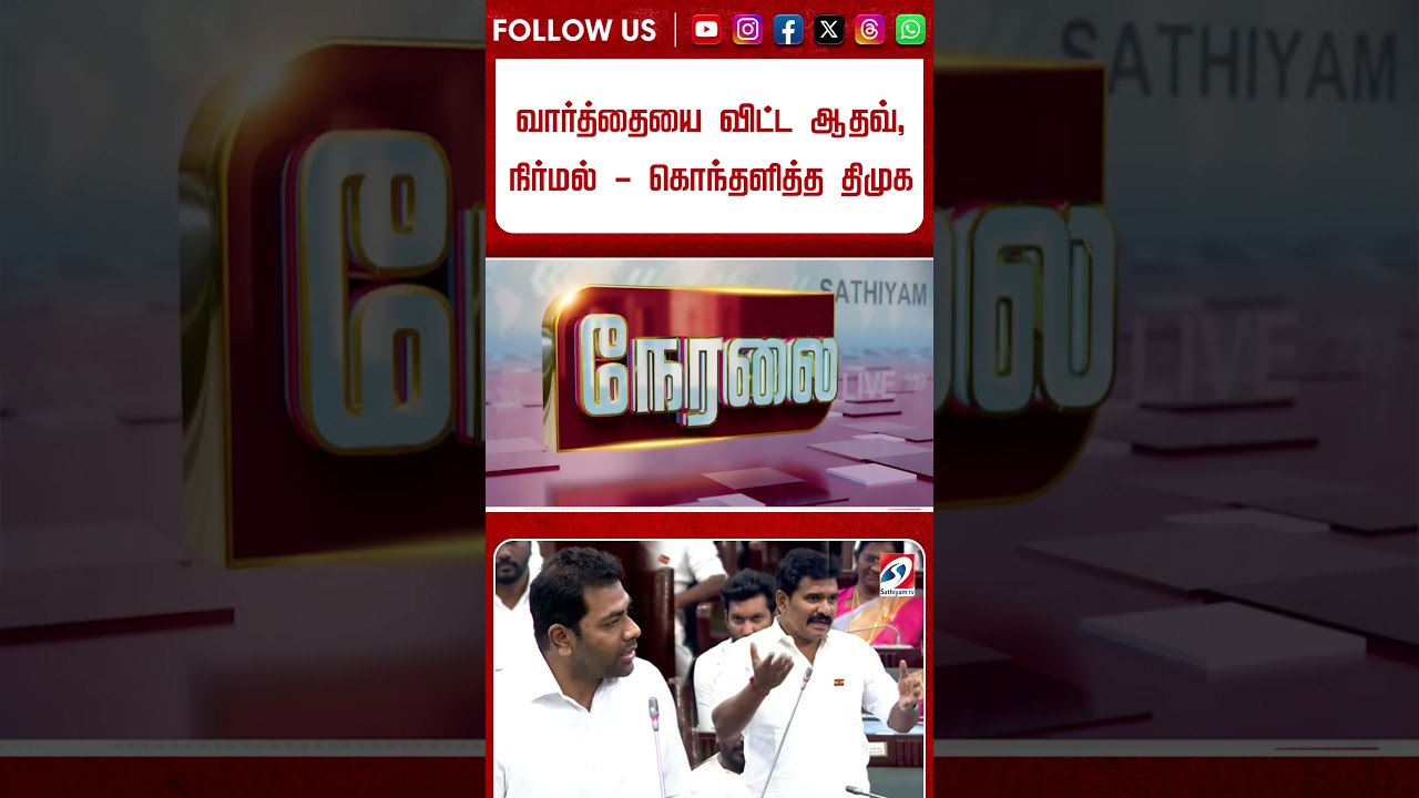 ''திமுக ஆட்சியில் மிரட்டல், உருட்டல்..'' வார்த்தையை விட்ட ஆதவ், நிர்மல் - கொந்தளித்த திமுக
