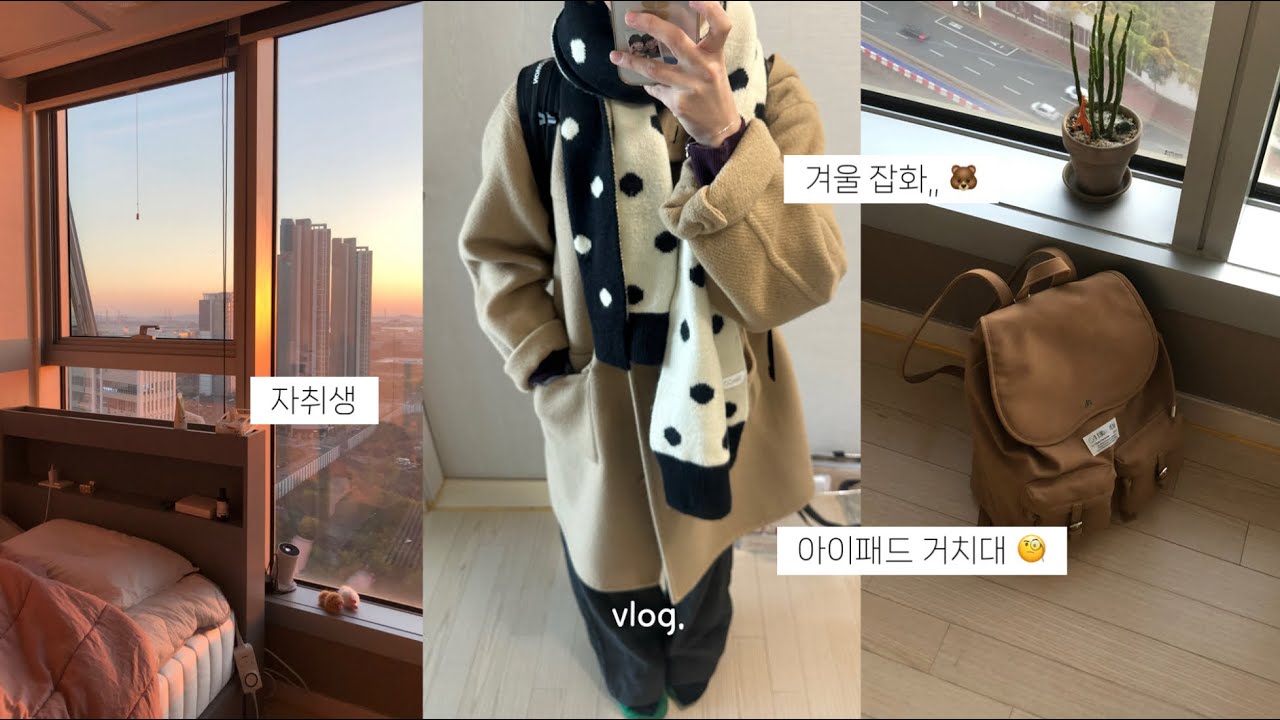 대학교 3학년 일상..🌀 새 알바 구하기. 데일리룩. 코듀로이. 자취생. 아이패드 거치대. 언박싱. 머드스콘 구매