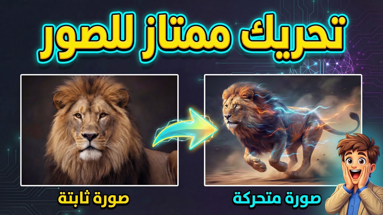تحريك احترافي للصور بكل نماذج التحريك المتاحة حاليا من موقع واحد فقط بالذكاء الاصطناعي
