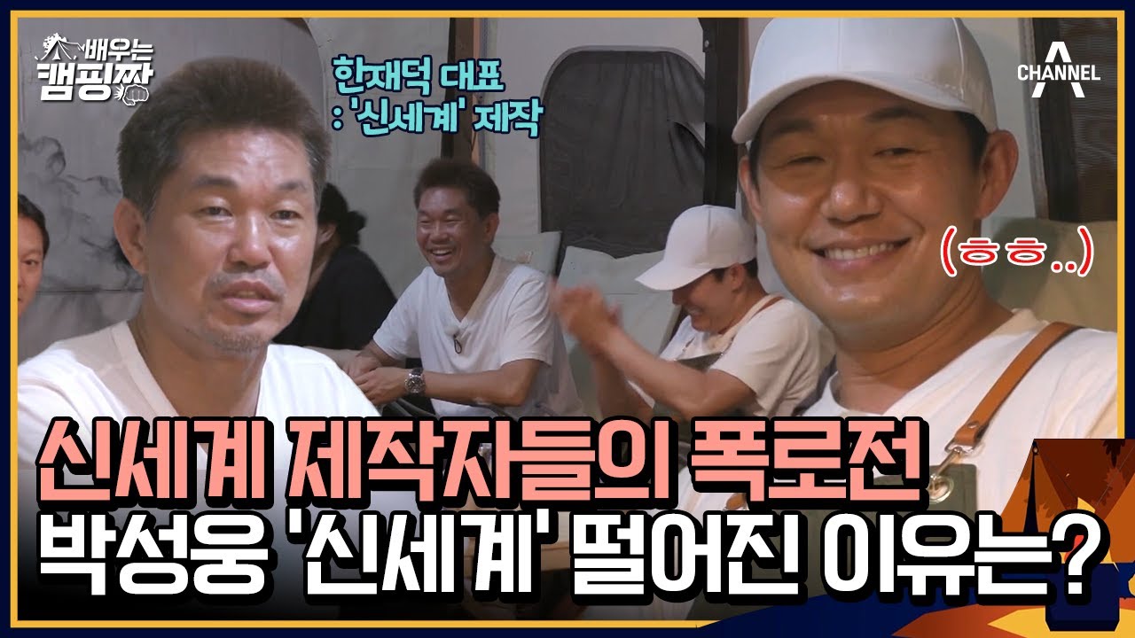 박성웅, '신세계' 캐스팅 비하인드부터 '범죄와의 전쟁' 잘린 이야기까지😯 | 배우는 캠핑짱 13 회