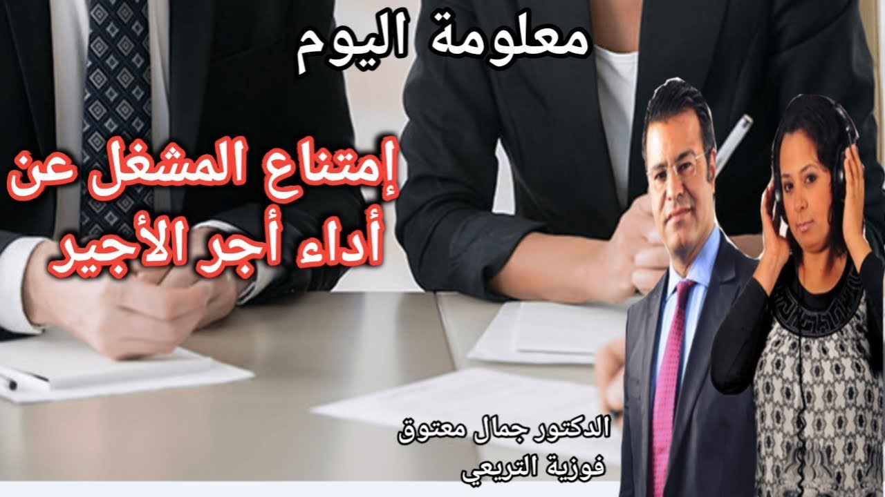 🔴معلومة اليوم حول مدونة الشغل | ما العمل عند امتناع المشغل عن أداء الأجر؟ مع الدكتور معتوق