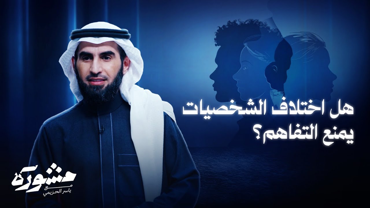 كل انسان لديه شئ يؤثر عليه! | برنامج مشورة مع ياسر الحزيمي