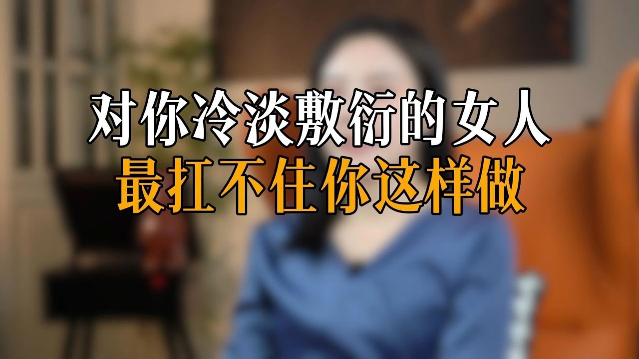 对你冷淡敷衍的女人最扛不住你这样做