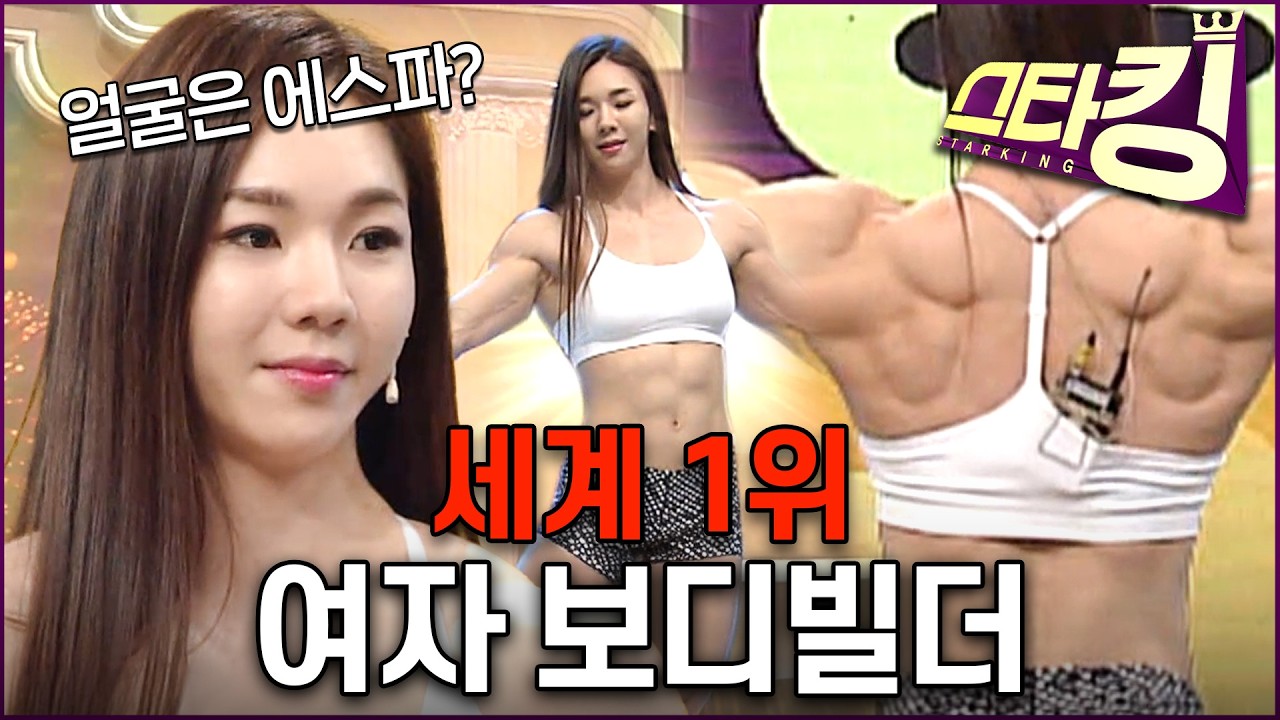 SNS 화제! 세계 1위 여자 보디빌더 ‘지연우’ @스타킹 446회 20160419
