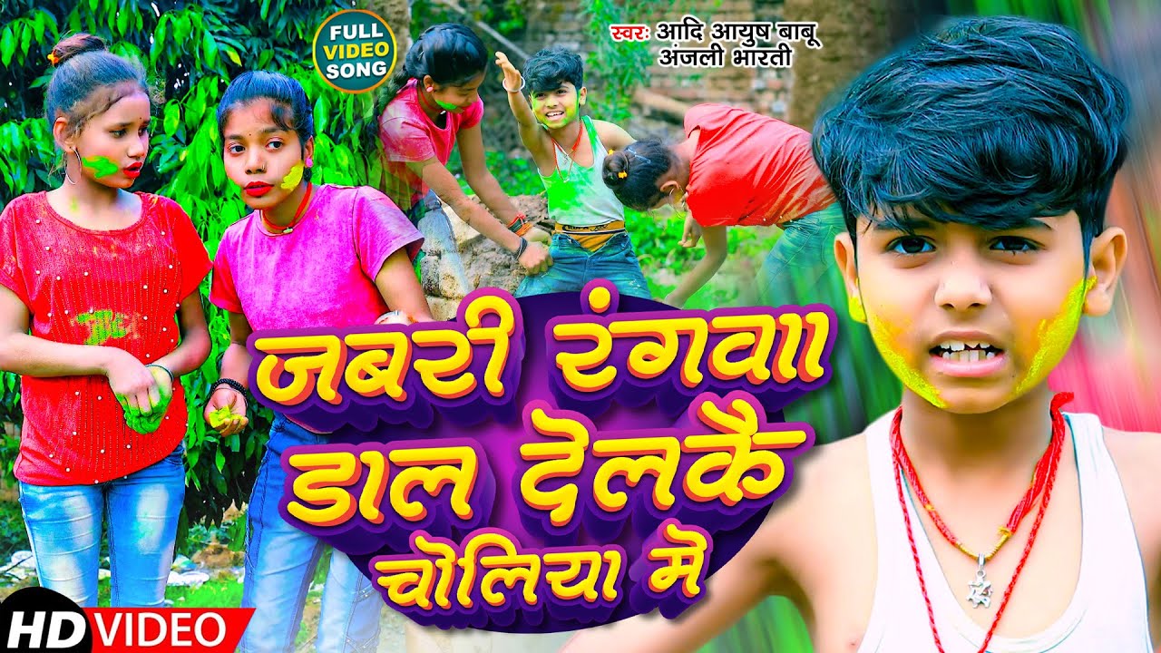 #Video | जबरी रंगवा डाल देलकै चोलिया में | #Aadi Ayush Babu & #Anjali Bharti | Holi Comedy Song 2024