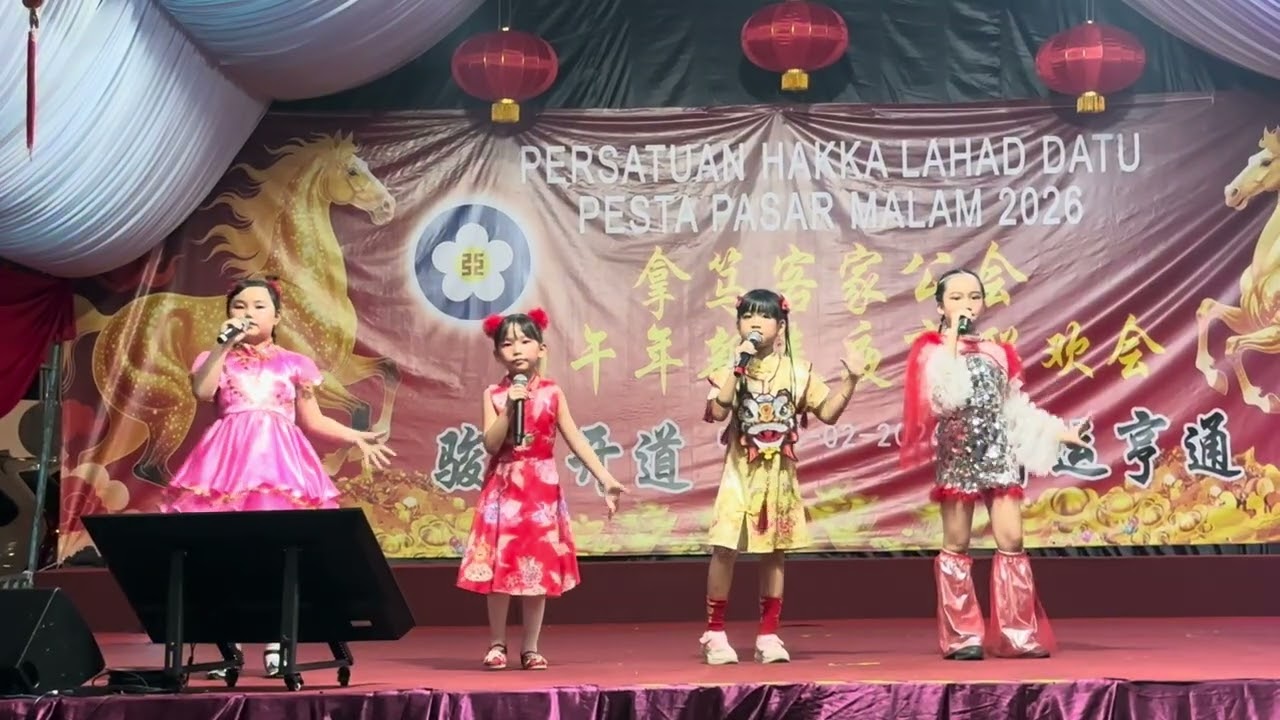 2026年 拿笃客家公会主办 丙午年新春夜市联欢会 育才四千金 快乐无限好 08.02.2026