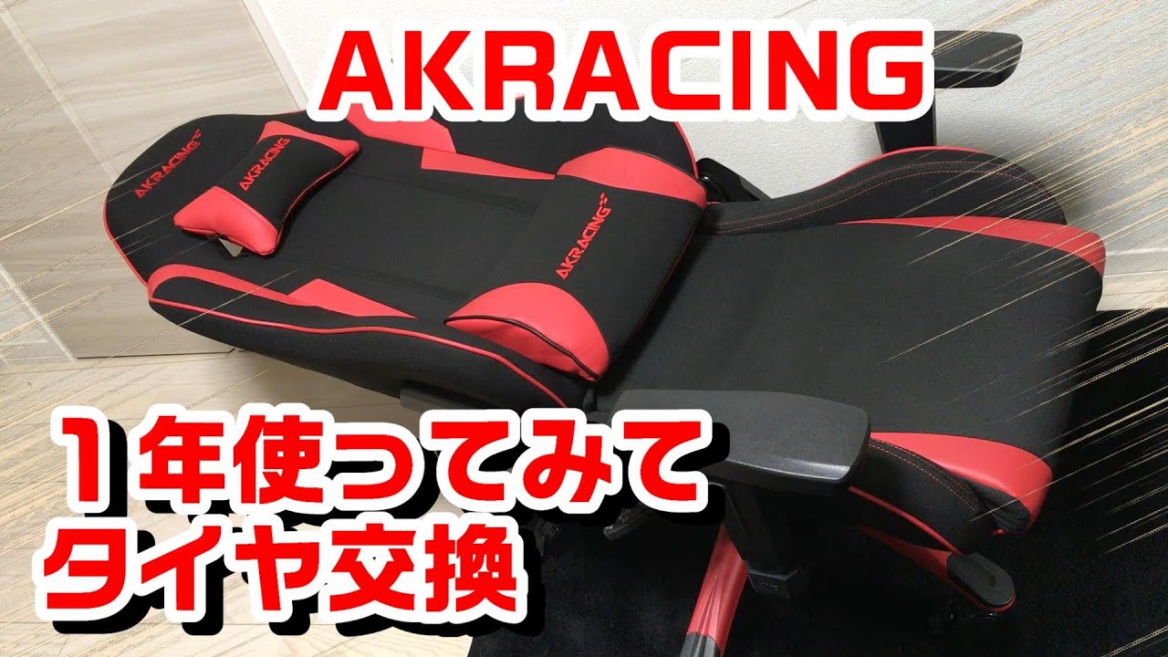 【 ゲーミングチェア 】 AKRACING Wolf ｼﾘｰｽﾞ　１年使った感想と社外品のタイヤに交換しました