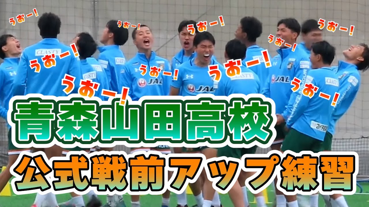 試合前アップ練習ノーカット【青森山田高校】2025/05/06