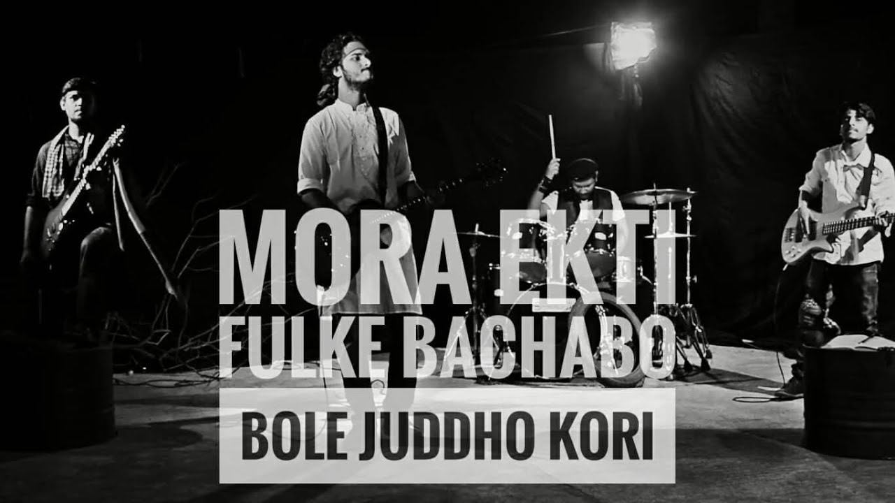 Mora Ekti Fulke Bachabo Bole Juddho Kori | OjantriK | Tribute | Music Video