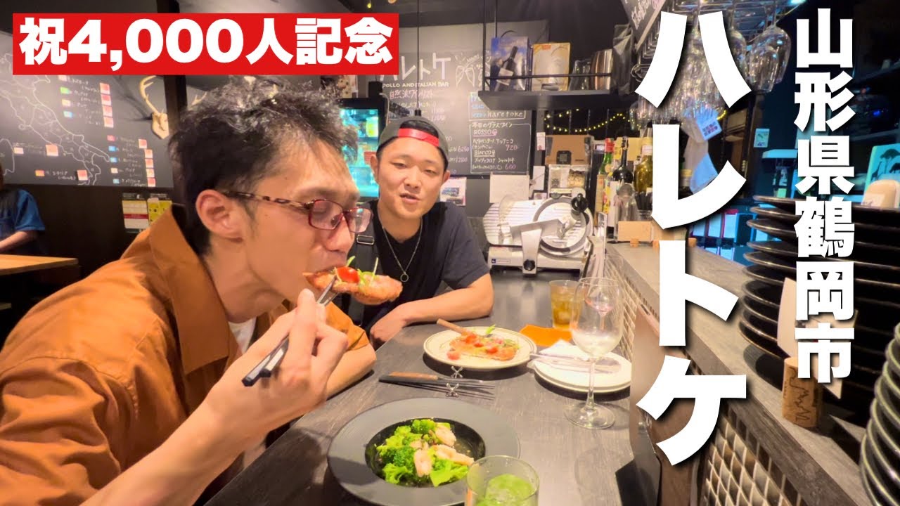 【4,000人突破記念】鶴岡市街のワインが美味しいお店でお祝いしました！！