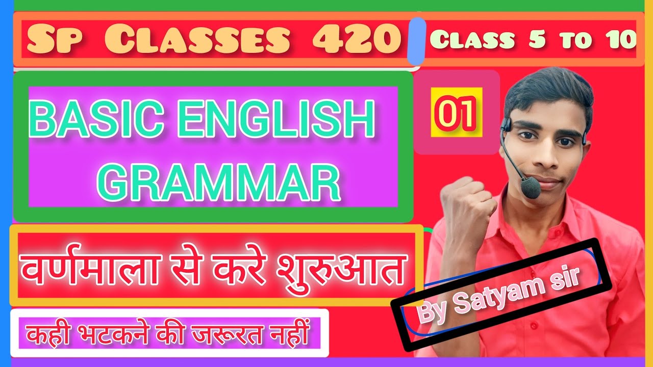 Basic English grammar by Satyam sir class 5 To 10. एकदम बेसिक से पढ़े और आगे बढ़े। बिल्कुल आसान भाषा