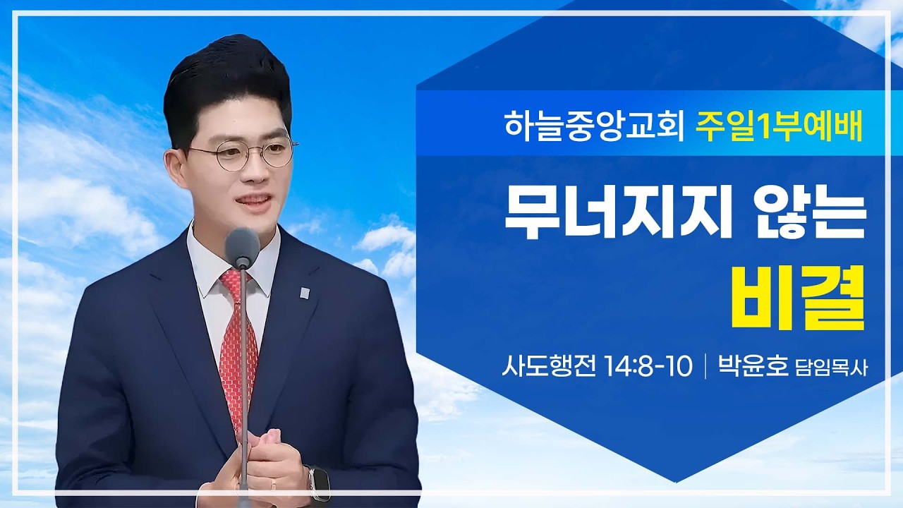 [하늘중앙교회 주일1부예배] 무너지지 않는 비결│ 박윤호 담임목사 │ 2026-02-15