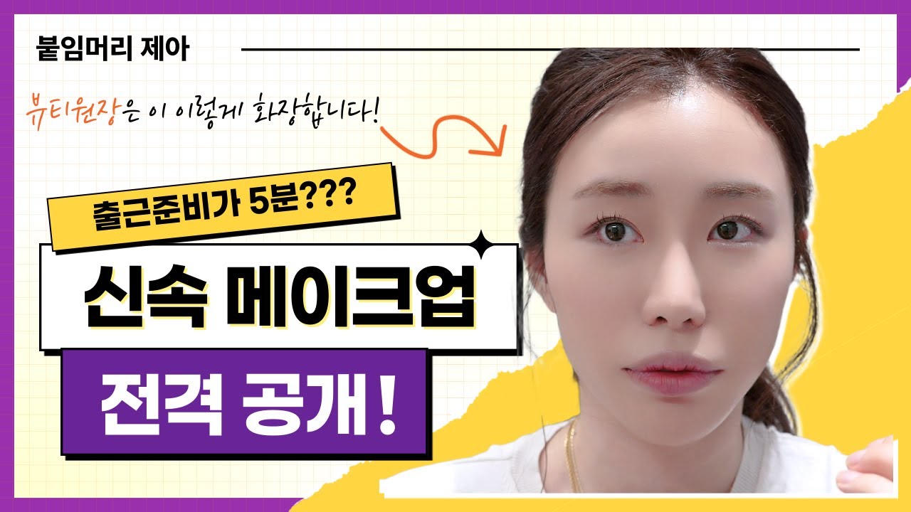 뷰티샵 원장이 알려주는 출근전 5분 메이크업, 꿀팁 대방출