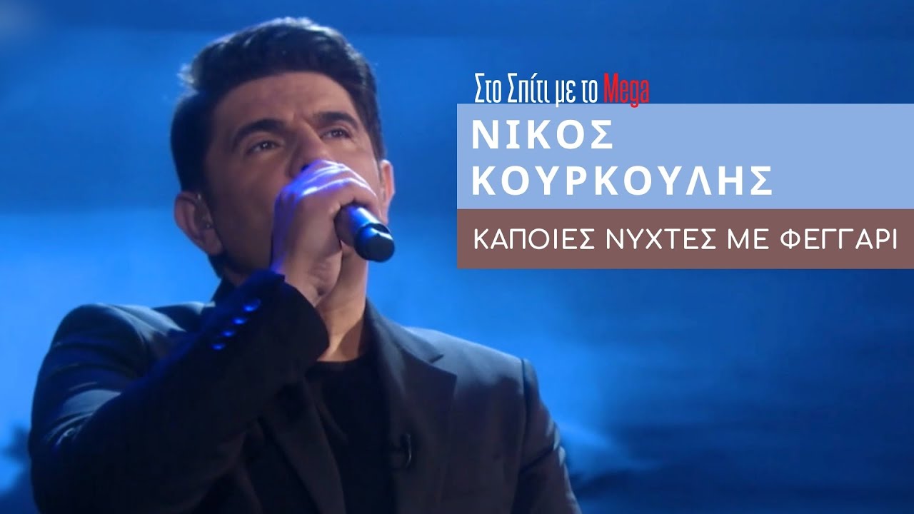 Κάποιες νύχτες με φεγγάρι - Νίκος Κουρκούλης (Στο Σπίτι με το Mega)