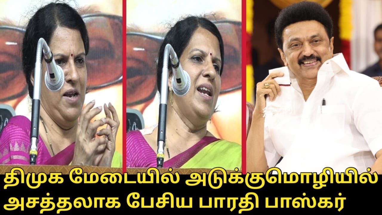 திமுக மேடையில் அசத்தலாக பேசிய பாரதி பாஸ்கர்.! | Bharathi Baskar Speech | CM MK Stalin | Kalaignar
