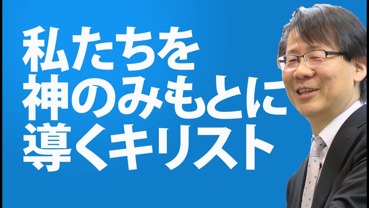 #40 私たちを神のみもとに導くキリスト　高原剛一郎
