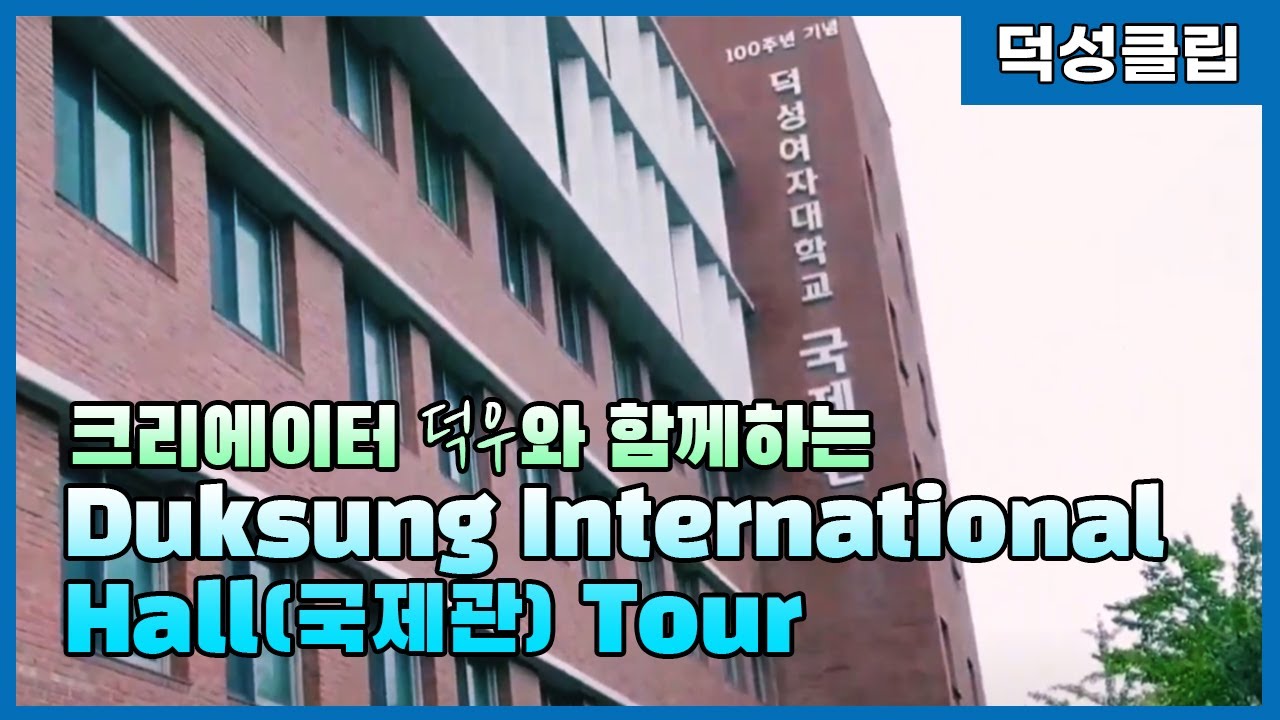 Duksung International Hall Tour
