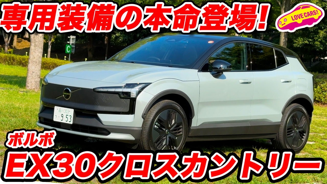 【全部見せ】ボルボ EX30 クロスカントリー｜専用デザイン＆装備まとめ