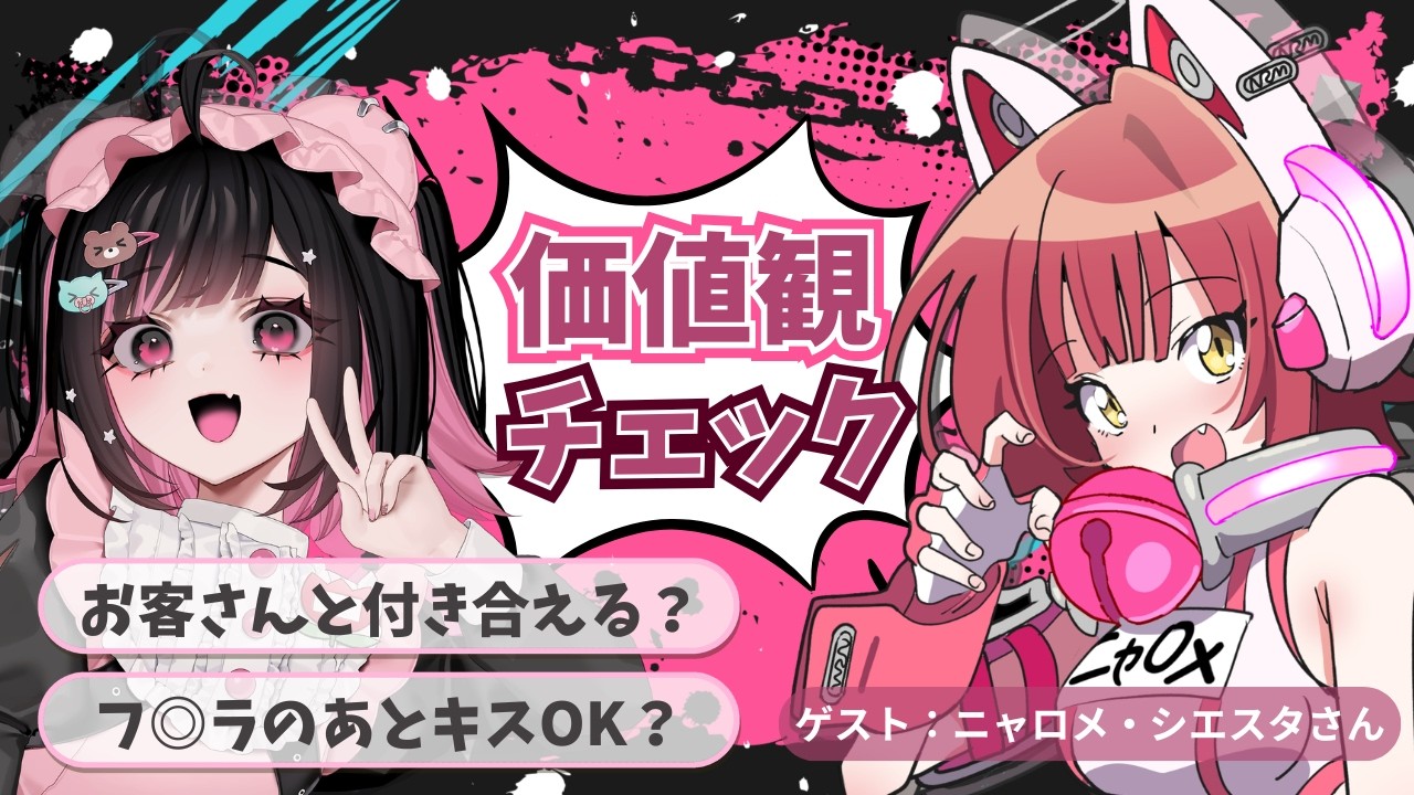 【夜職/NGなし】ニャロメ・シエスタちゃんと価値観チェック💗【#荻谷まりあ】