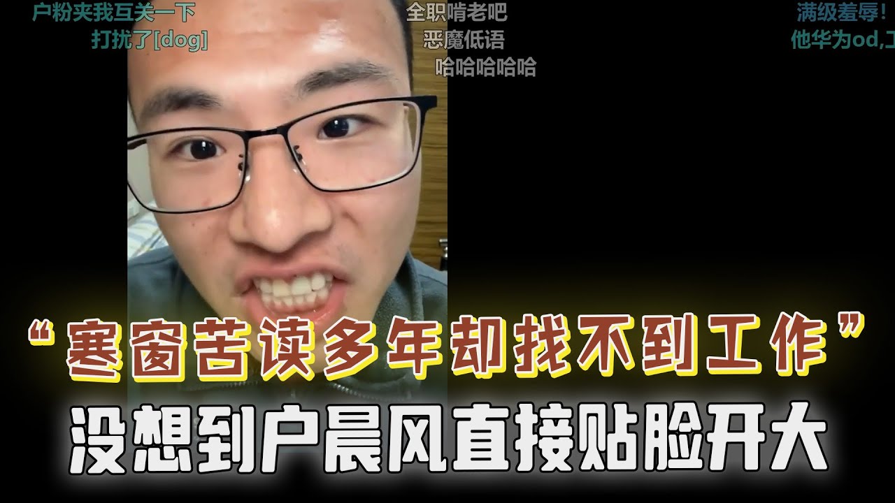 “失业不是我的错”，寒窗苦读多年却找不到工作，身体都快熬垮了！户晨风直接贴脸开大，当众羞辱：我看你是在寒窗打游戏，请脱下你的长衫吧！差点聊爆，户子眼疾手快直接挂断