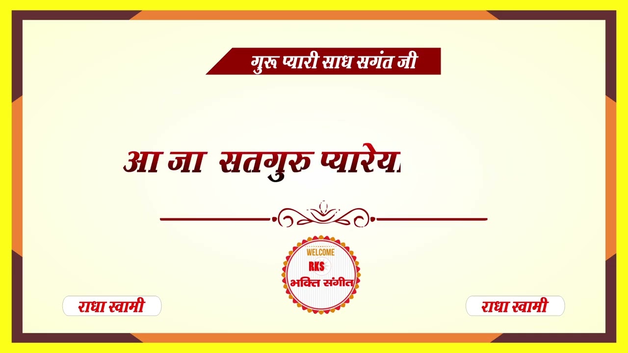 आ जा  सतगुरु प्यारेया दिल विच || aa ja satguru pyareya dil vich || RKS BHAKTI SANGEET