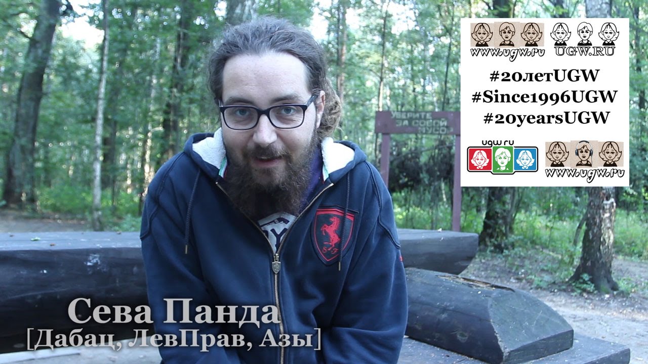 Сева Панда [Дабац, ЛевПрав, Азы] &bull; #20летUGW @ 2016