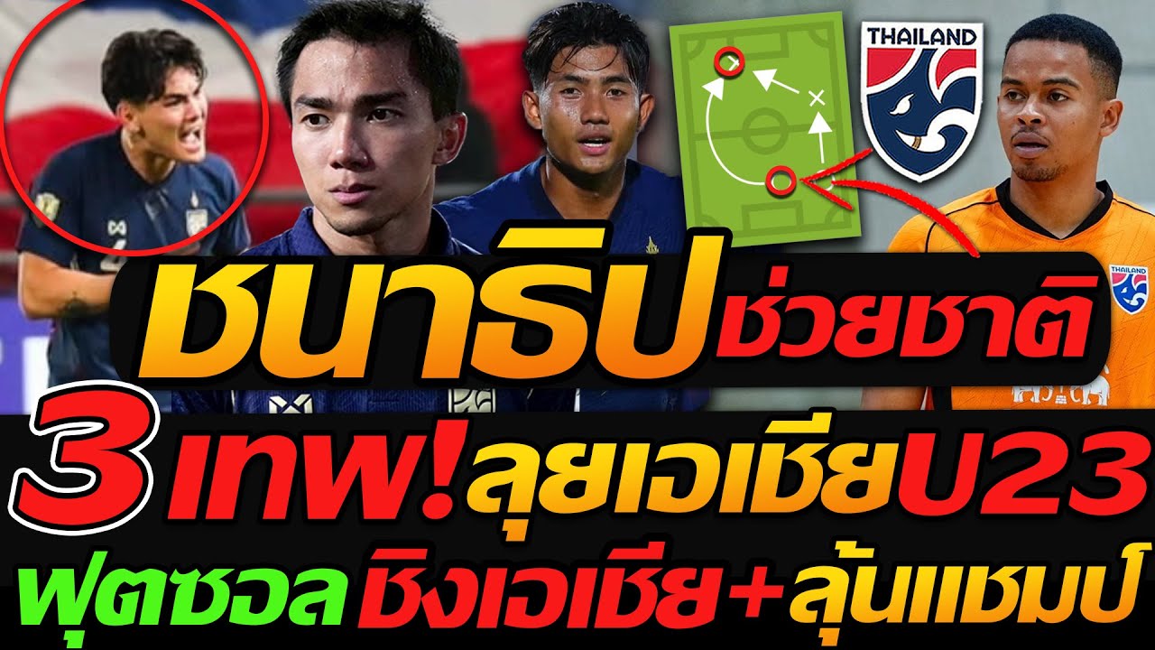 #ด่วน ชนาธิป ช่วยชาติ 3เทพ !! ลุยเอเชียU23 ฟุตซอลทีมชาติไทย ลุ้นแชมป์ เอเชีย - แตงโมลง ปิยะพงษ์ยิง