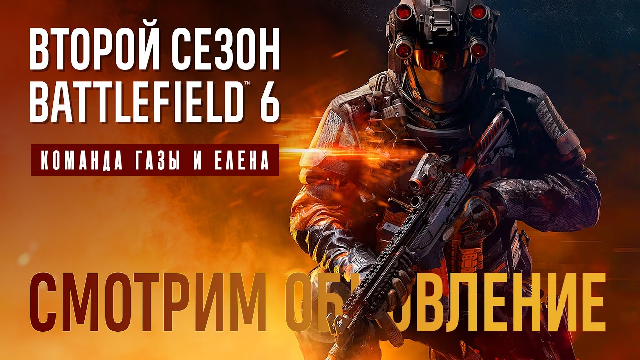 BATTLEFIELD 6 | ВТОРОЙ СЕЗОН | ПЕРВЫЙ ВЗГЛЯД