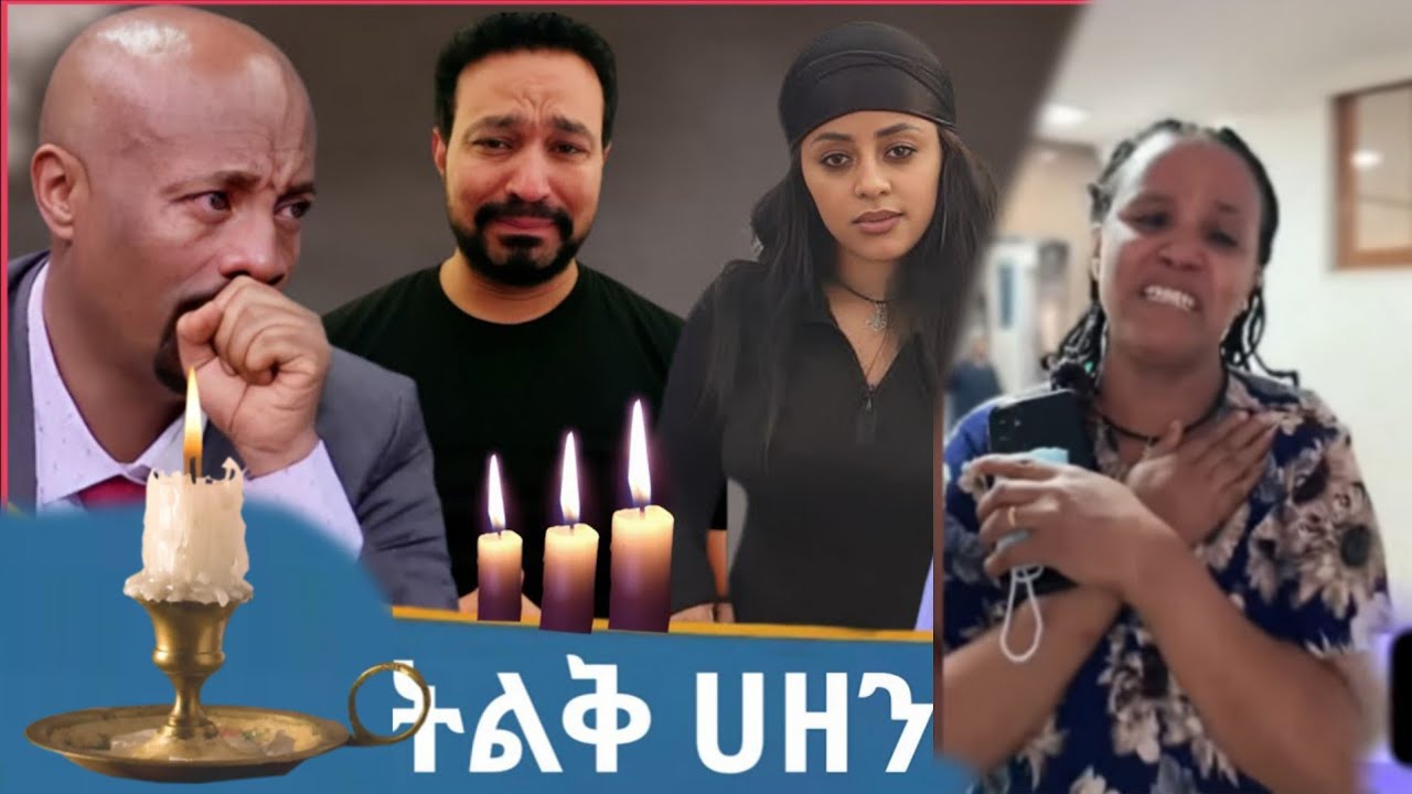 ትልቅ ሀዘን ተፈጠረ🔴 Ebs Tv ብዙዎቹን እንባ ያራጨ ክስተት 🔥Seifu ON EBS