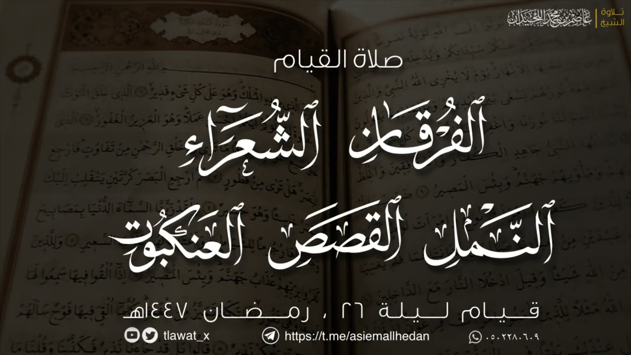قيام وقنوت ليلة 26 ، رمضان 1447، د. عاصم اللحيدان