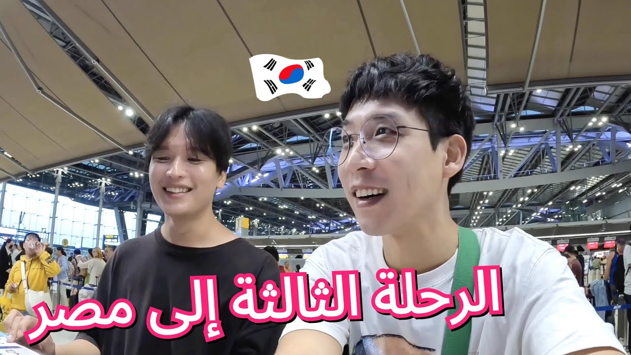 ❤️الرحلة الثالثة للكوريين إلى مصر😁- 🇪🇬 Egypt