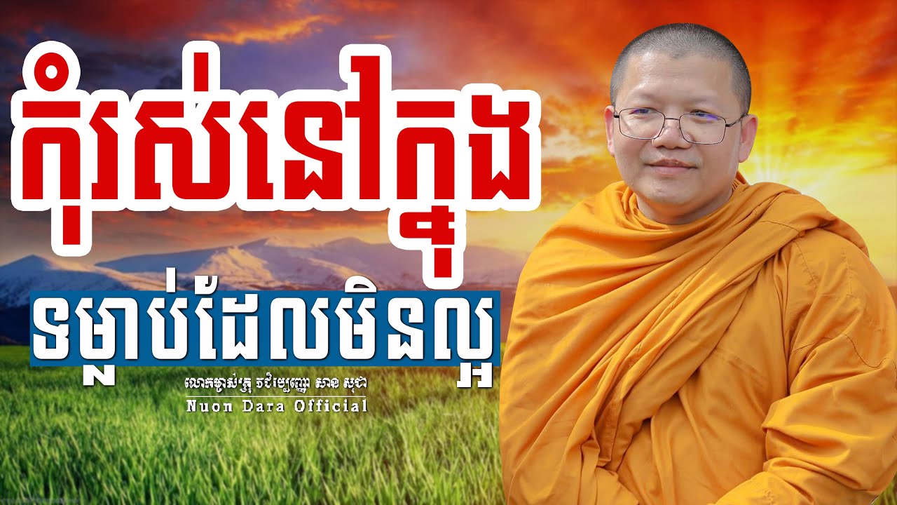 កុំរស់នៅក្នុងទម្លាប់ដែលមិនល្អ ,| សាន សុជា Nuon Dara Official [San Sochea 2022 ]